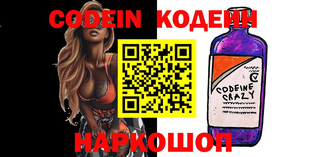 Codein напиток Lean (лин)  Вход с VPN  Брянск 